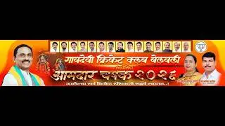 DAY 1 गावदेवी क्रिकेट क्लब बेलवली आयोजित,आमदार चषक - २०२६