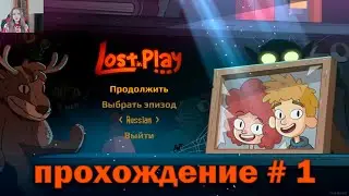 Lost in play прохождение # 1