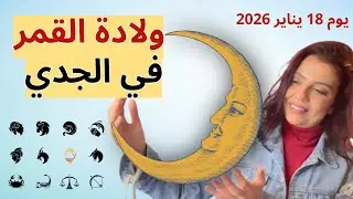 قمر جديد في الجدي🌙 نهايات للبعض مكاسب مالية او زواج للبعض الاخر🌟