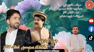 Khandad Smsoor & Atta Kakar - Jora Kakarhi & Tapy 2026 | Full TikTok Trending Pashto  Song | خانداد