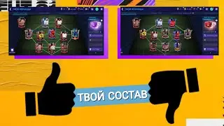 ОБЗОР ТВОЕГО СОСТАВА В FIFA MOBILE 21!