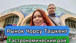Рынок Чорсу — сердце Ташкента, где пахнет зирой, свежим наном и настоящим Востоком. Узбекистан