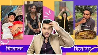 বিনোদন আর বিনোদন | বিনোদনের বাজার Episode 17 | Cringe Video Reaction