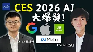 【AI進化論】2026年AI投資大爆發！CES揭秘(Metro)：AI眼鏡、機器人、晶片、記憶體 | Google | Meta | Apple | NVIDIA | Micron | Samsung