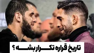 مبارزه اسلام ماخاچف و ایلیا توپوریا کی قراره برگذار شه ؟ تاریخ قراره تکرار شه ???