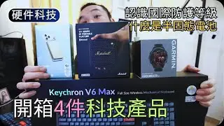 我的首個機械鍵盤｜分享智能手錶數據｜喇叭防塵又防水?｜全新Momax行動電源｜開箱硬件科技