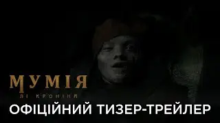 МУМІЯ ЛІ КРОНІНА | Офіційний український тизер