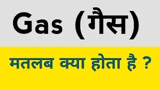 Gas meaning in hindi  ||  Gas ka matlab kya hota hai  ? 
