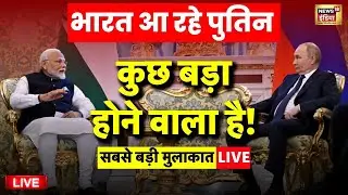 Russia President Vladimir Putin India Visit Live: भारत आ रहे पुतिन | Putin in India | PM Modi