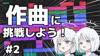 【作曲】音楽未経験者がボカロPになるまでPart2~コード進行への理解を深めよう~【COEIROINK】