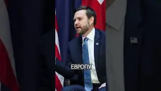 Европейский Политик РАСПЛАКАЛСЯ из-за Вице-президента США