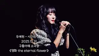 우예린 - 시간의 다리 (4K60P)