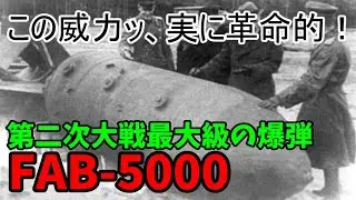 【兵器解説】3分でわかる革命爆弾 FAB-5000(ФАБ-5000НГ) 3分兵器解説#2【ゆっくり解説】