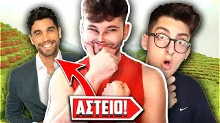 ΜΙΜΗΣΕΙΣ ΚΑΙ TROLL ΣΕ ΕΛΛΗΝΕΣ YOUTUBERS! (Minecraft Greek)