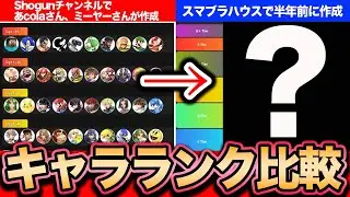 【スマブラSP】話題のキャラランクを検証！スマブラハウスの評価は正しい？【スマブラ スイッチ】