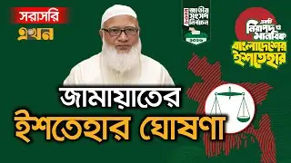 Live: ত্রয়োদশ জাতীয় সংসদ নির্বাচনে জামায়াতের ইশতেহার ঘোষণা | Jamaat Manifesto | Election 2026 |Ekhon