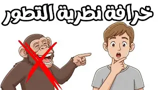 الإنسان لم يتطوّر من القرد… فمن أين جاء هذا الاعتقاد؟