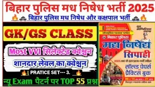 BIHAR POLICE मध निषेध सिपाही यूथ पब्लिकेशन #SET-3 / BIHAR POLICE NEW VECANCY 2025-26