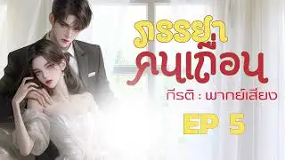 นิยายเสียง ภรรยาคนเถื่อน EP: 5 พากย์เสียง : กีรติ #audiobook #นิยายเสียง
