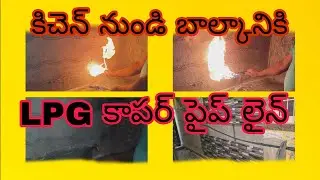 Kitchen to balkani LPG kahan per pipeline #కిచెన్నుండేలి బాల్కానికి కాపురం పైపులైన్ ఎల్పిజి 