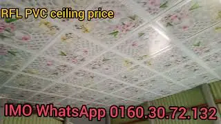 আরএফএল সিলিং বোর্ড দাম RFL ceiling board price in bangladesh টিনের ঘরে সিলিং কাজ কিভাবে #trending 