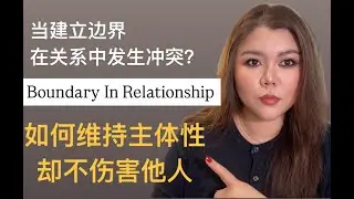 关系中的冲突：如何在关系中建立边界/主体性，却不伤害他人？