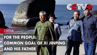 For the People: Common Goal of Xi Jinping and His Father
