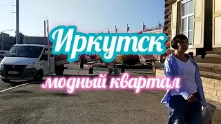 Иркутск.Модный квартал.