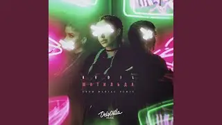 Матильда (Adam Maniac Remix)