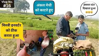 मिस्त्री इनवर्टर को ठीक करता हुआ | Full Video in Hindi | Vlog No. #16