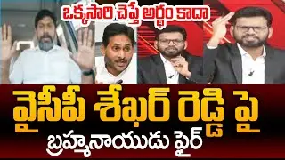 99TV Brahmanaidu Fires On YSRCP Shekar Reddy In LIVE Debate | Power Debate With BN | 99TV Telugu