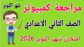 مراجعة كمبيوتر وتكنولوجيا للصف الثاني الاعدادي امتحان شهر اكتوبر - امتحان كمبيوتر تانيه اعدادي 2026
