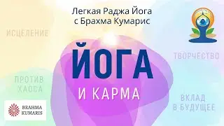 🔴  Йога и карма. Легкая Раджа йога. Международный День йоги с Брахма Кумарис.