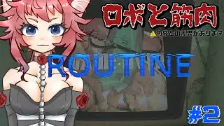【ROUTINE】#2 ドリームコアのようなリアルな世界観を手探りで進んでいく【SFホラー】