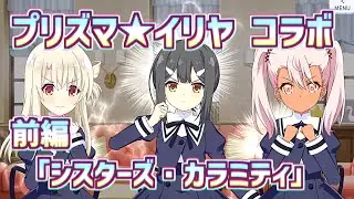 【アサルトリリィ × プリズマ☆イリヤ】コラボ 前編『シスターズ・カラミティ』 ストーリー　ラスバレ