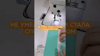 Я НЕ УМЕЛА ШИТЬ ЗА ШВЕЙНОЙ МАШИНКОЙ🙈 #мода #patternmaker #sewing #конструктородежды