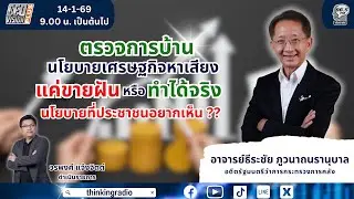 FM 96.5 | CEO VISION PLUS | ตรวจการบ้านนโยบายเศรษฐกิจหาเสียง....แค่ขายฝันหรือทำได้จริง | 14 ม.ค. 69