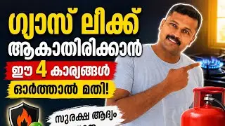 ഈ നാല് കാരണങ്ങൾ ശ്രദ്ധിച്ചാൽ വിട്ടിൽ ഗ്യാസ് ലീക്കാകില്ല | varun gopis  Safety tips | Episode 152