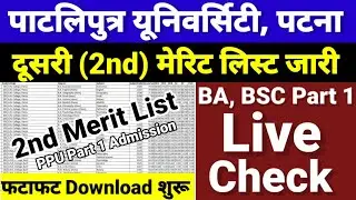 PPU BA BSC Part 1 2nd Merit List 2021 Kaise Dekhe -Patliputra University Ug Part 1 Admission 2021