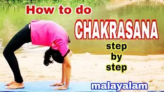 How to do Chakrasana malayalam tutorial | back  flexibility | step by step