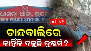 ଚାନ୍ଦବାଲିରେ ଦିନକୁ ଦିନ ଅପରାଧ ବଢୁଛି  ||charcha tv