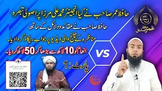 Engineer Muhammad Ali Mirza pe Asooli Tabsara ( Part: 1 ) by Hafiz Umar Siddique