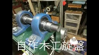 自作、、木工旋盤を作ってみました！　還暦爺のＤＩＹ  (I made my own wood lathe!)