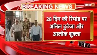 CG NAN Scam: नान घोटाला मामले में बड़ा अपडेट। 28 दिन रिमांड पर Anil Tuteja और Alok Shukla