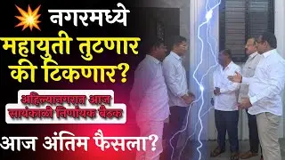 नगर ब्रेकिंग : महायुती तुटणार की टिकणार? अहिल्यानगरात आज सायंकाळी निर्णायक बैठक | Ahilyanagar 