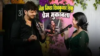 नेहा निष्ठा शिवकुमार बिक्कू में प्रेम मुकाबला | Neha Nistha Shivkumar bikku Stage show