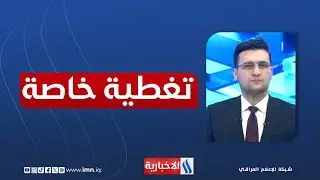 الأمن الإقليمي.. التداعيات في سوريا واستعدادات دول الجوار | تغطية خاصة مع حسين الهاشمي
