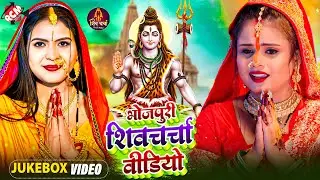 भोजपुरी के सुपरहिट शिव चर्चा गीत 2026 | Top 10 #Shiv Charcha Bhajan | #Priti Prakash