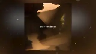 M'Dee - Вспоминай меня