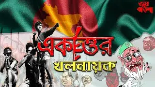 একাত্তরের খলনায়ক | Ekattor er Kholnayak | Bangla Hard Rock | 1971 Liberation War Song